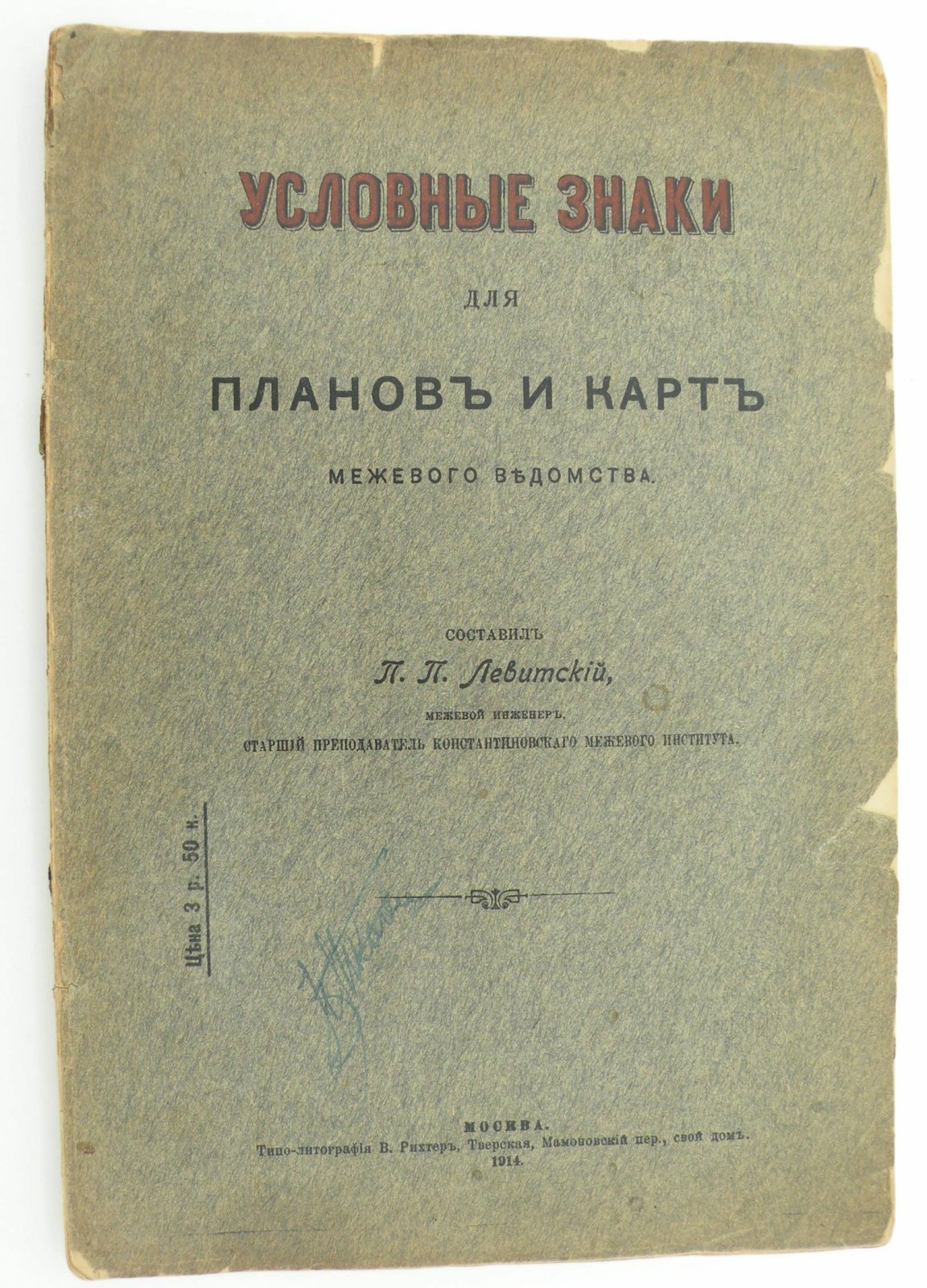 Условные знаки для планов и карт межевого ведомства.