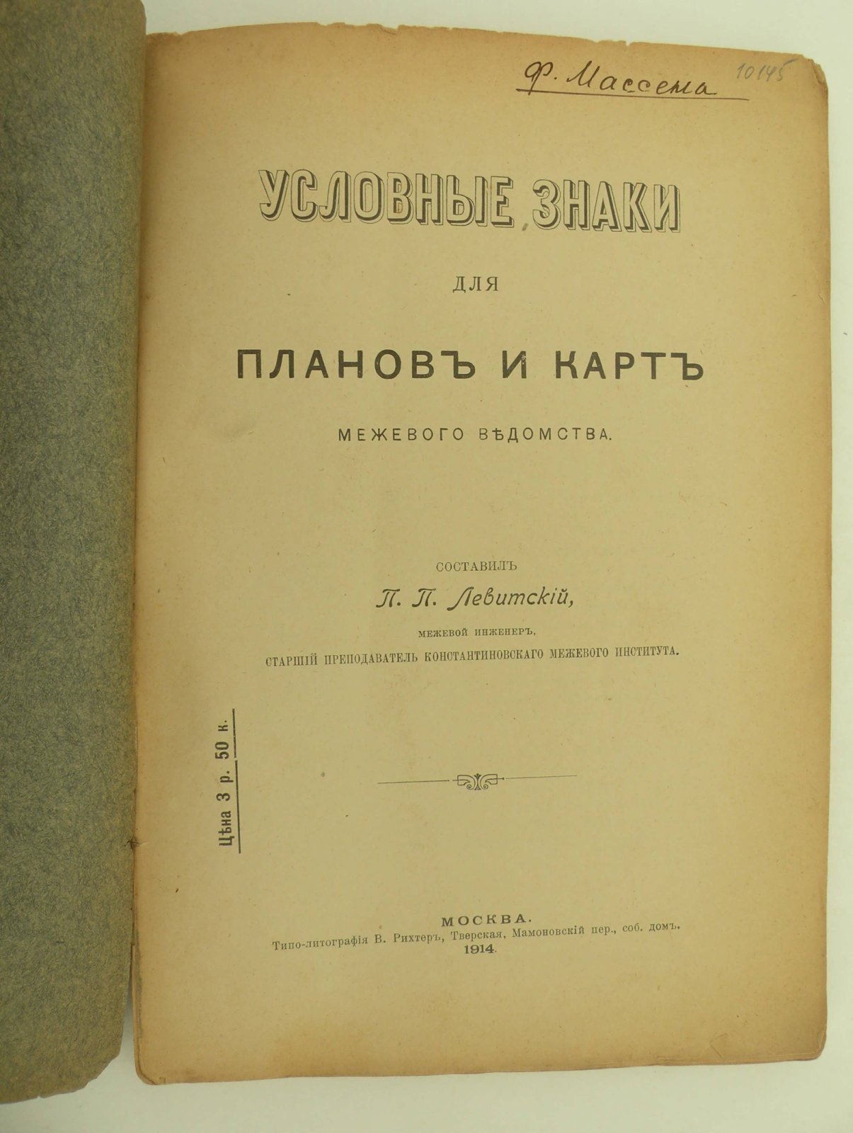 Условные знаки для планов и карт межевого ведомства.