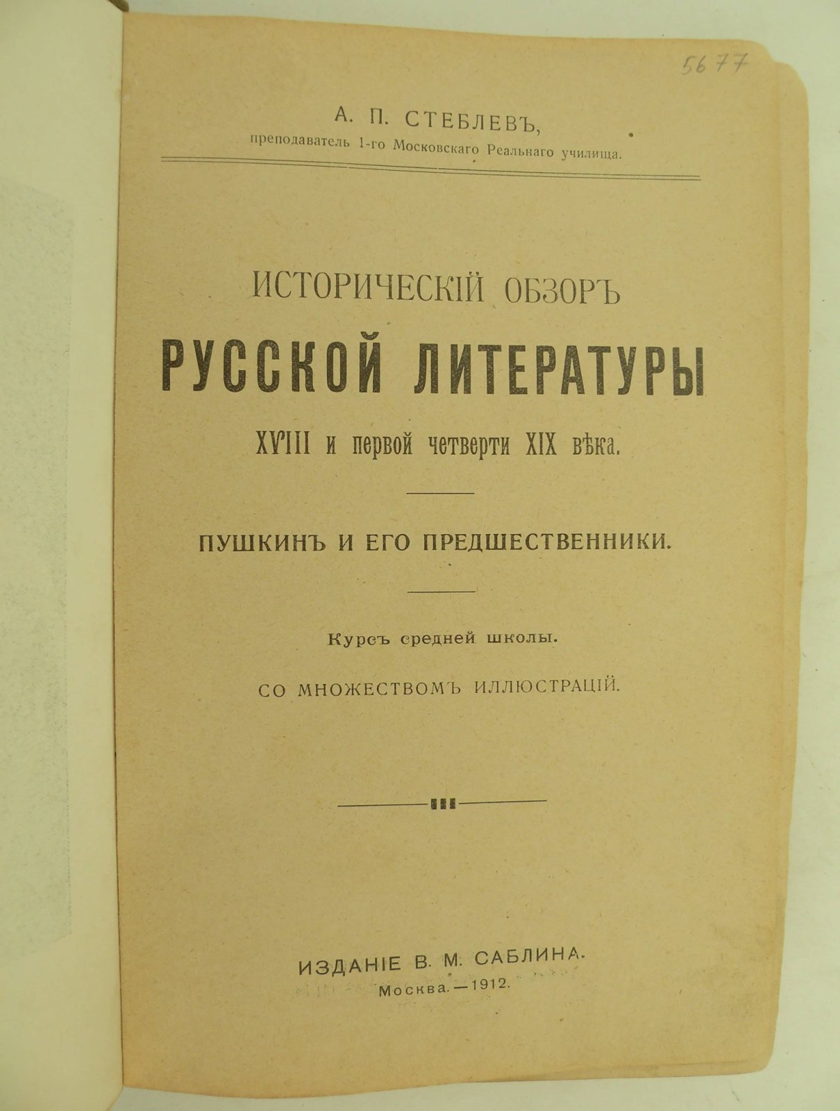 Стеблев А.П. Исторический обзор русской литературы XVIII и первой части XIX века. Пушкин и его предшественники.