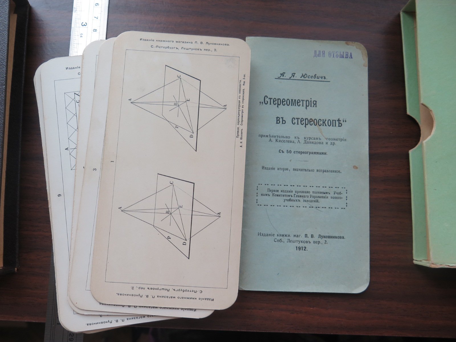 Юсевич, А.Я. Стереометрия в стереоскопе.