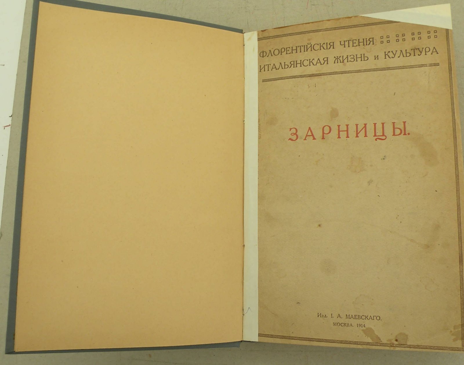 Флорентийские чтения (итальянская жизнь и культура) в 7-ми томах. Т.1. Зарницы.