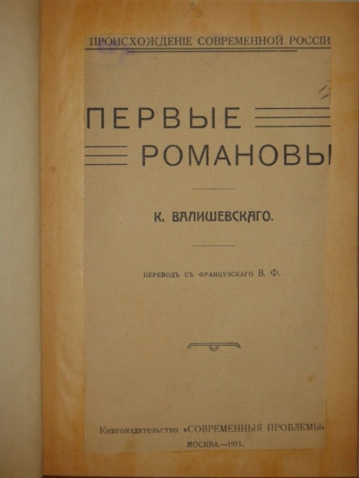 Валишевский К. Первые Романовы.