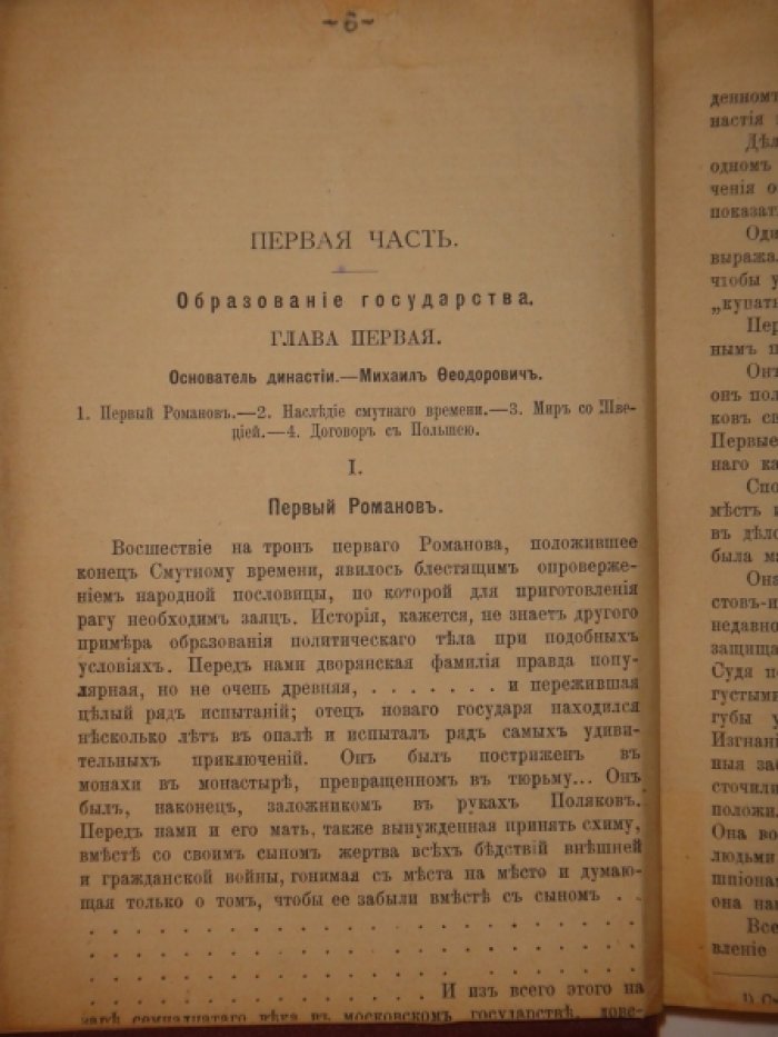 Валишевский К. Первые Романовы.