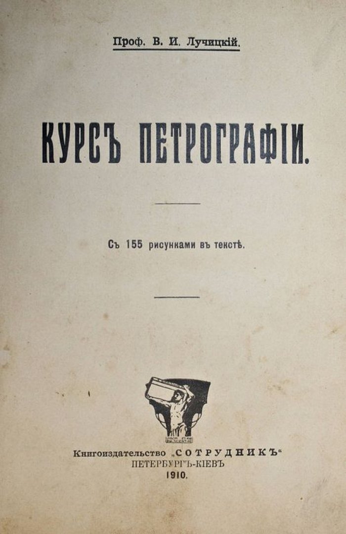 Лучицкий В.И. Курс петрографии.