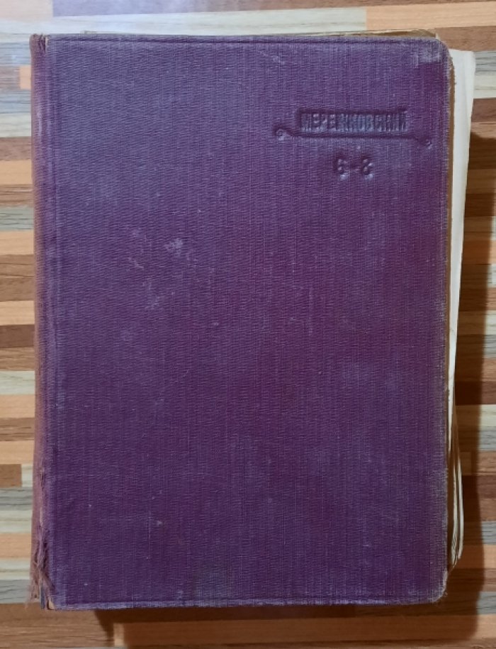 Мережковский Д.С. Полное собрание сочинений Дмитрия Сергеевича Мережковского.