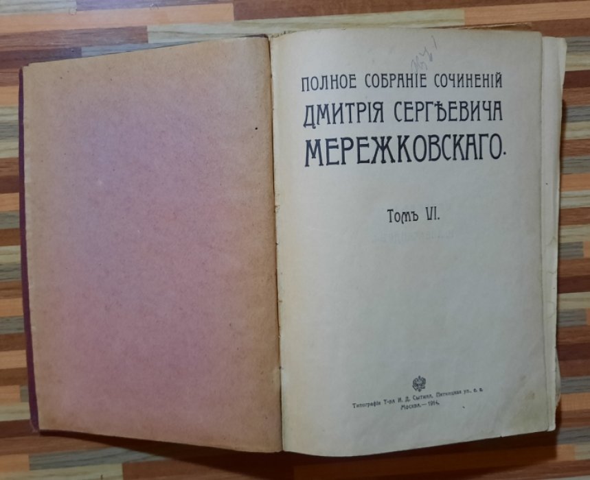 Мережковский Д.С. Полное собрание сочинений Дмитрия Сергеевича Мережковского.