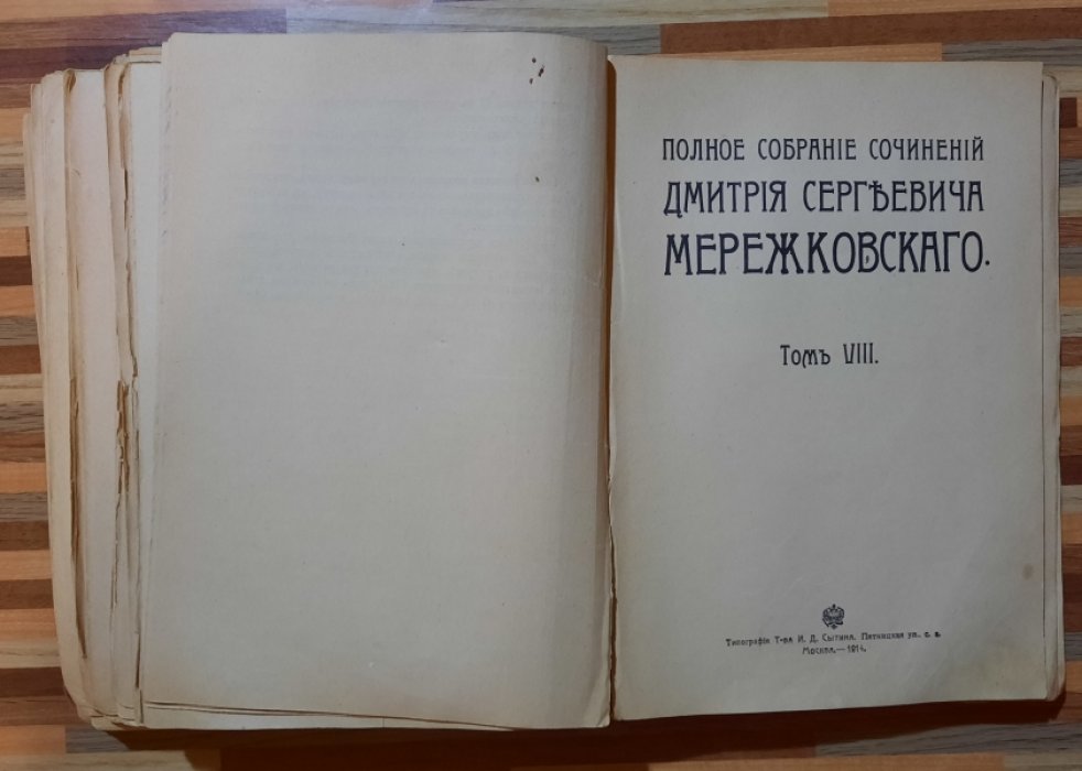 Мережковский Д.С. Полное собрание сочинений Дмитрия Сергеевича Мережковского.