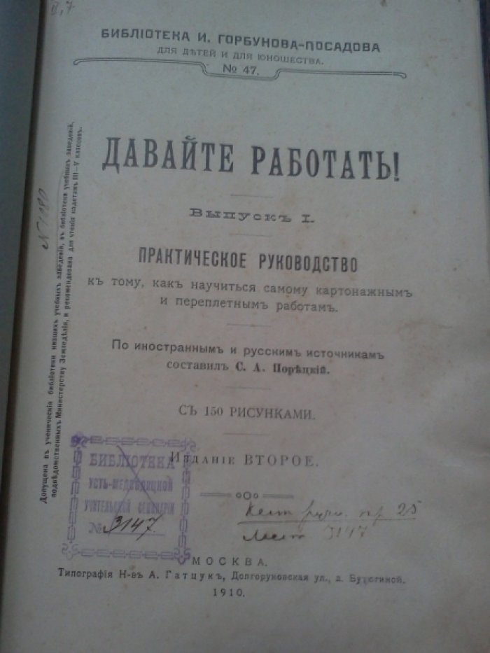 Порецкий С.А. Давайте работать! Практическое руководство к тому, как научиться самому картонажным и переплетным работам.