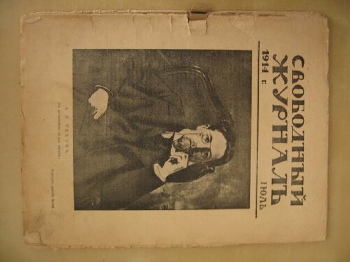 Свободный журнал июль 1914 г.