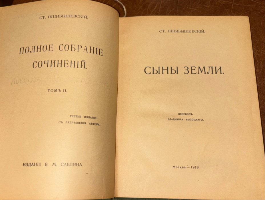 Пшибышевский Ст. Полное собрание сочинений. Том 2: Сыны Земли.