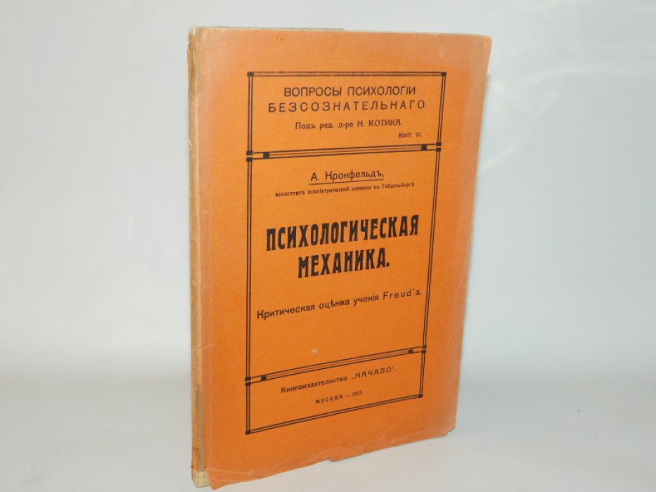Кронфельд А. Психологическая механика.