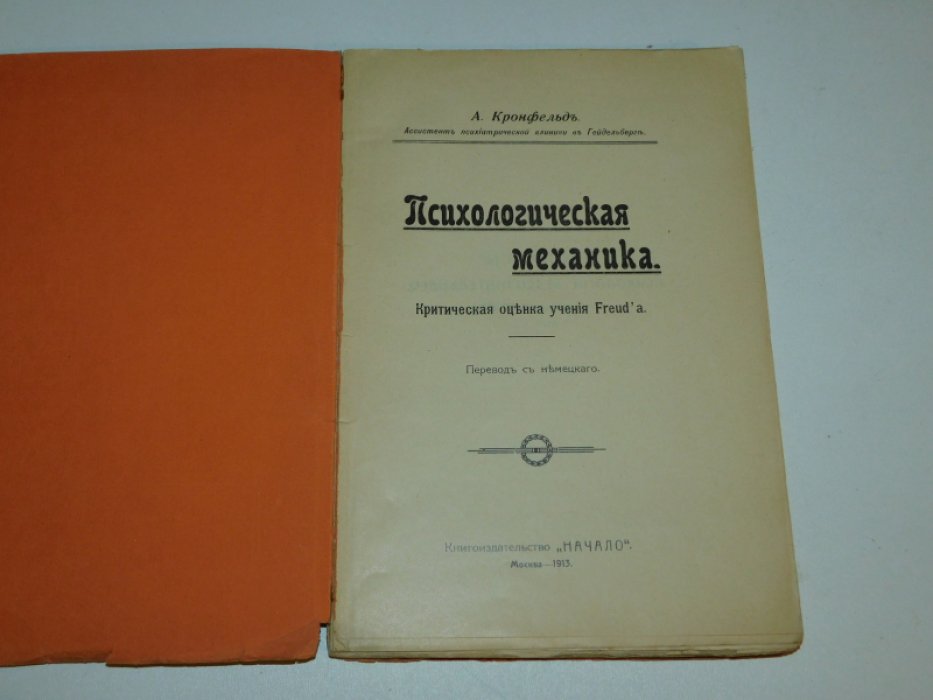 Кронфельд А. Психологическая механика.
