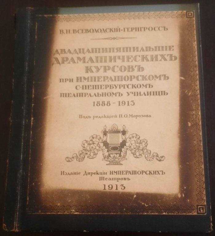 Всеволодский-Гернгросс В.Н. Двадцатипятилетие драматических курсов при Императорском С.-Петербургском театральном училище. 1888-1913. / Под ред. П.О.Морозова./