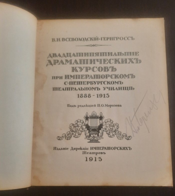 Всеволодский-Гернгросс В.Н. Двадцатипятилетие драматических курсов при Императорском С.-Петербургском театральном училище. 1888-1913. / Под ред. П.О.Морозова./