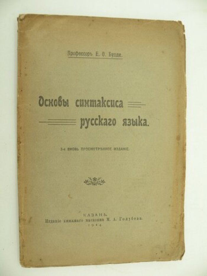 Будде Е.Ф. (Проф.). Основы синтаксиса русского языка.
