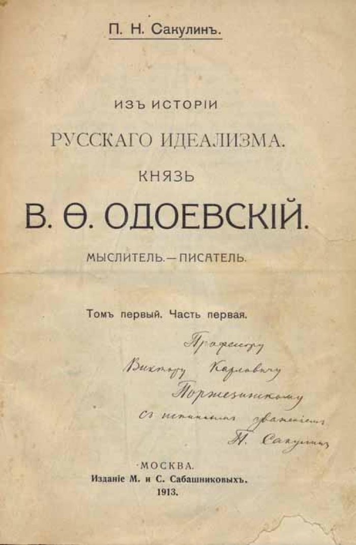Сакулин, П. Н. Из истории русского идеализма.