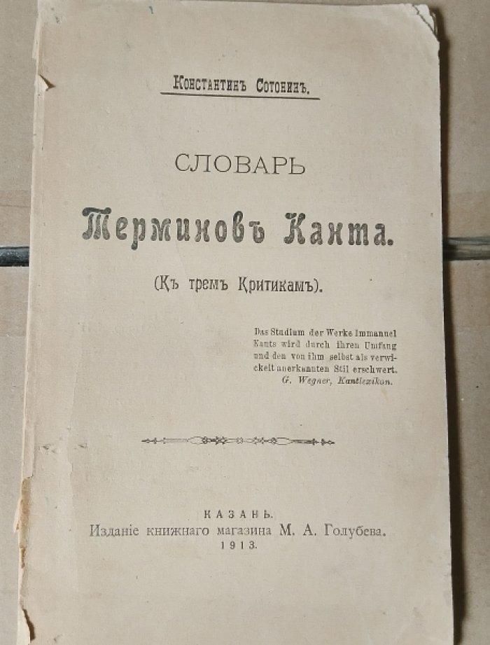 Сотонин К. Словарь терминов Канта. (К трем Критикам).
