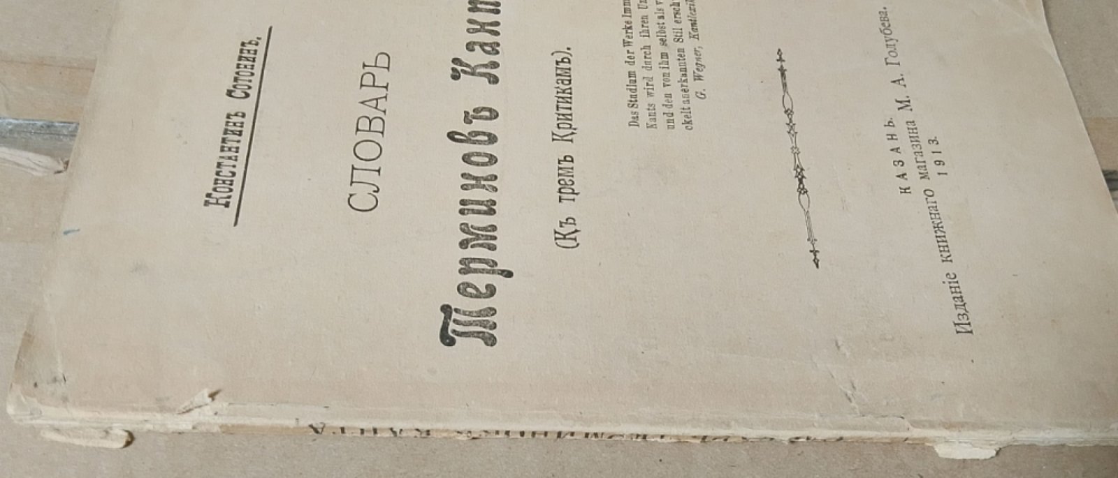 Сотонин К. Словарь терминов Канта. (К трем Критикам).
