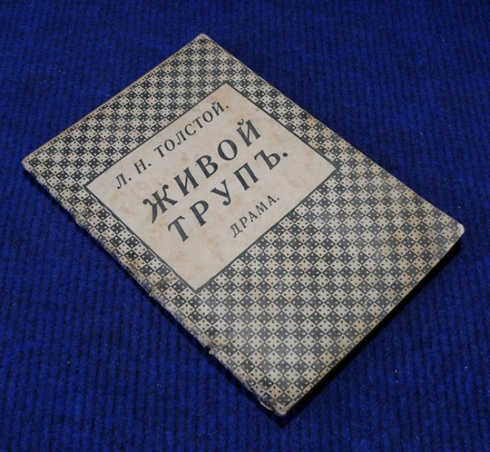 Толстой Л.Н. Живой труп.