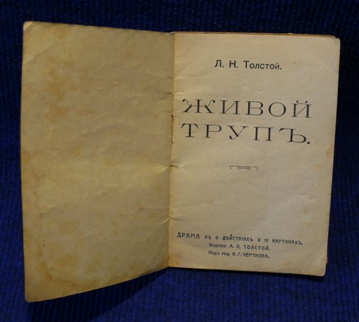 Толстой Л.Н. Живой труп.
