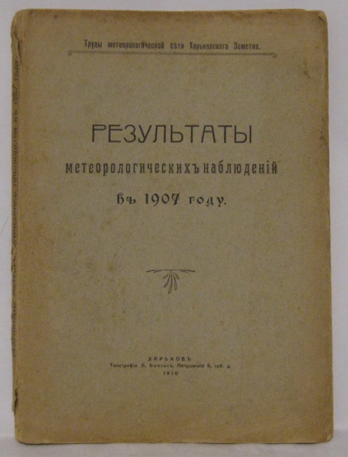 Результаты метеорологических наблюдений в 1907 году.
