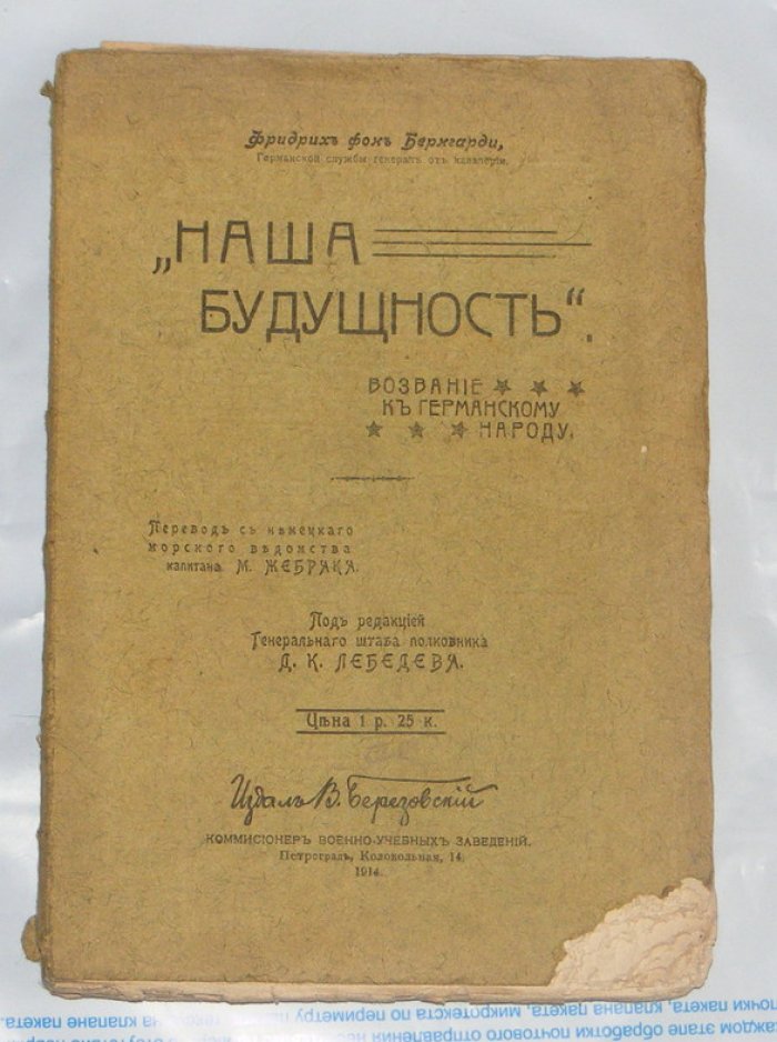 Бернгарди Фридрих фон. Наша будущность, возвание к германскому народу.
