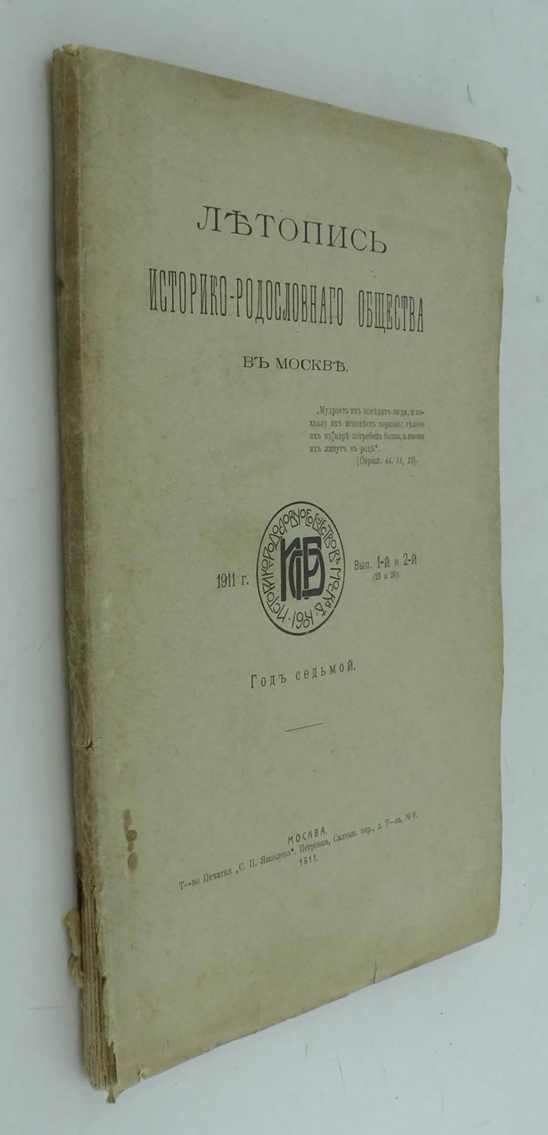 Летопись Историко-родословного Общества в Москве. 1911 г. Вып. 1-й и 2-й. Год седьмой.