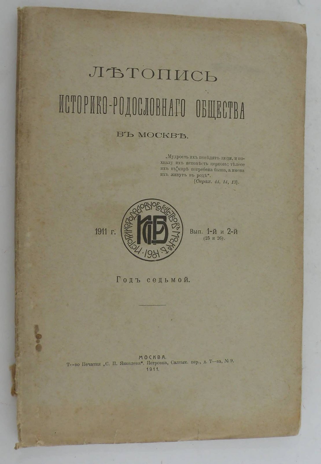Летопись Историко-родословного Общества в Москве. 1911 г. Вып. 1-й и 2-й. Год седьмой.