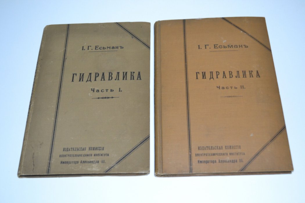 Есьман И. Г. Гидравлика. Часть 1-Гидравлика. Часть 2-Водяные турбины. Автоматическое регулирование.