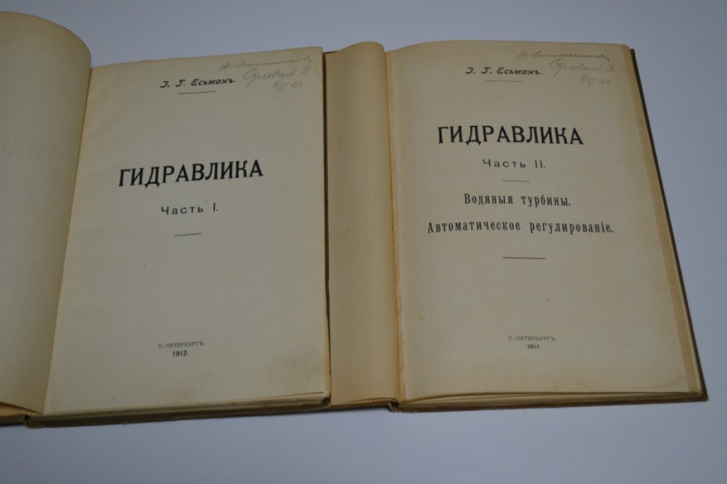 Есьман И. Г. Гидравлика. Часть 1-Гидравлика. Часть 2-Водяные турбины. Автоматическое регулирование.