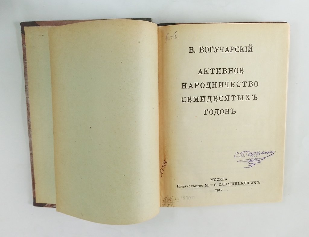 Богучарский, В. Активное народничество семидесятых годов.