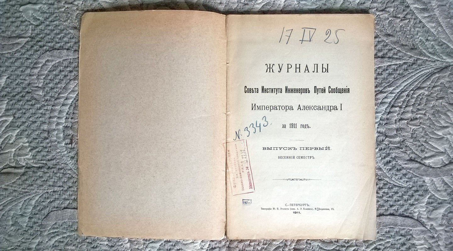 Журналы Совета Института инженеров путей сообщения Императора Александра I за 1911 год.