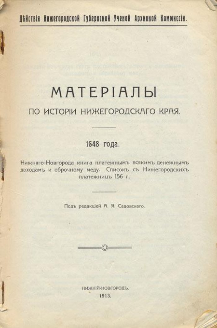 Материалы по истории Нижегородского края 1648 года.