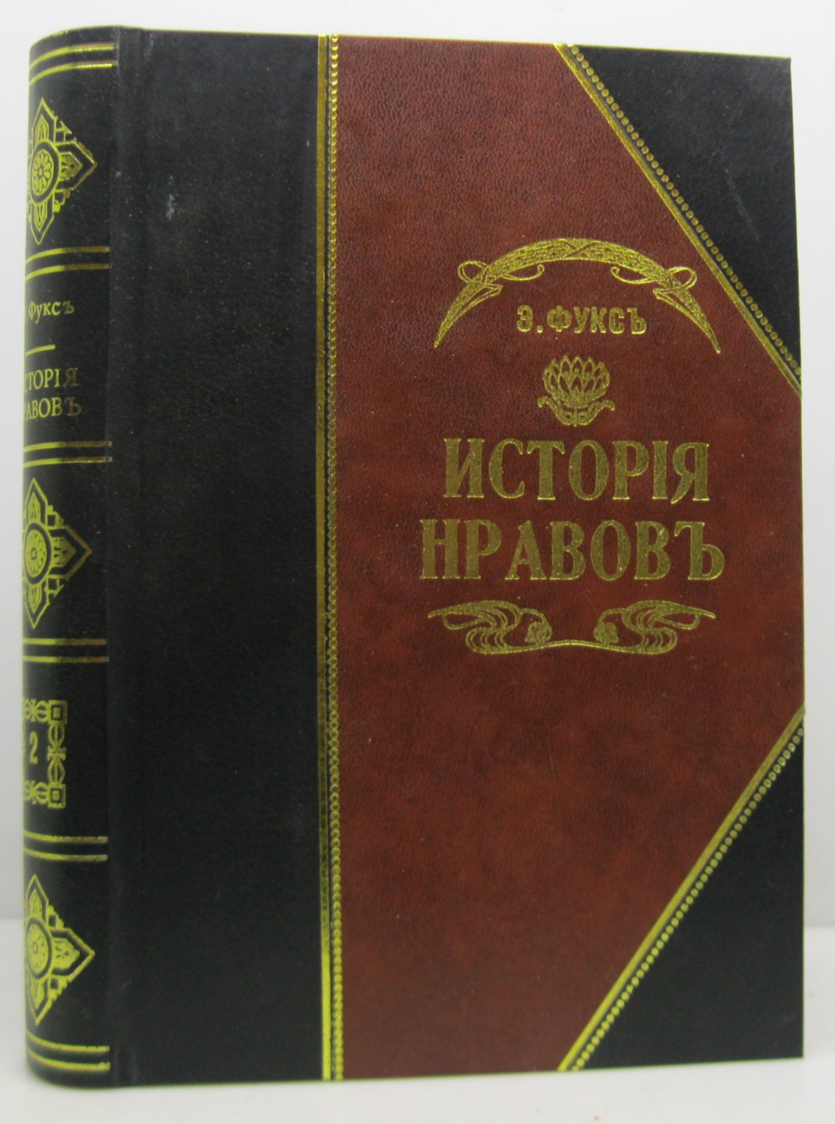 Фукс Э. Иллюстрированная история нравов т. 2. Галантный век