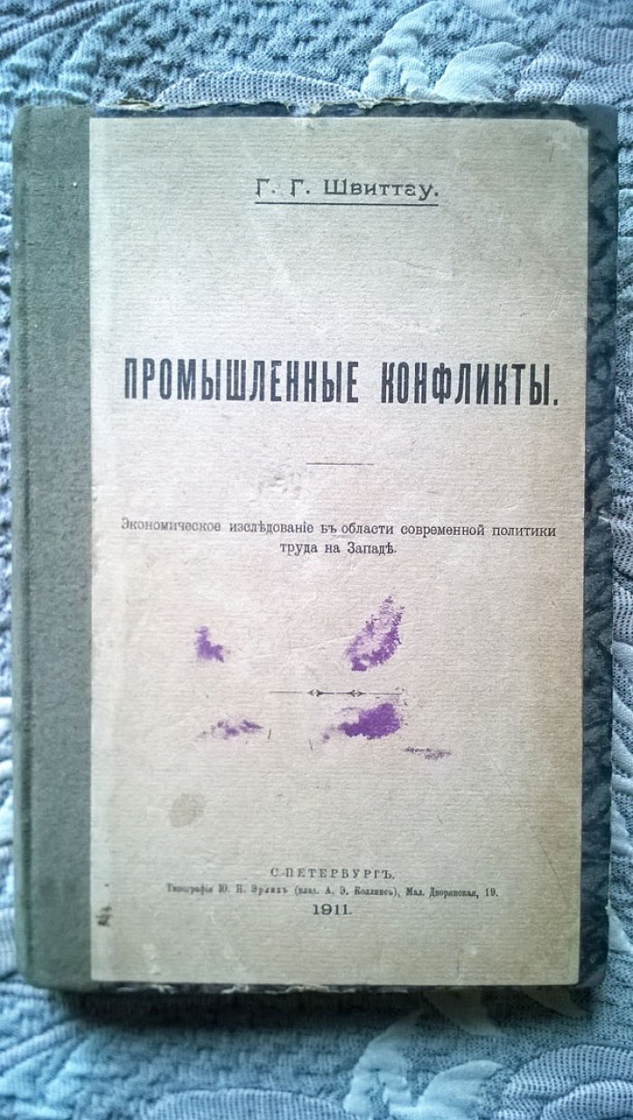 Швиттау Г.Г. Промышленные конфликты: Экономическое исследование в области современной политики труда на Западе.
