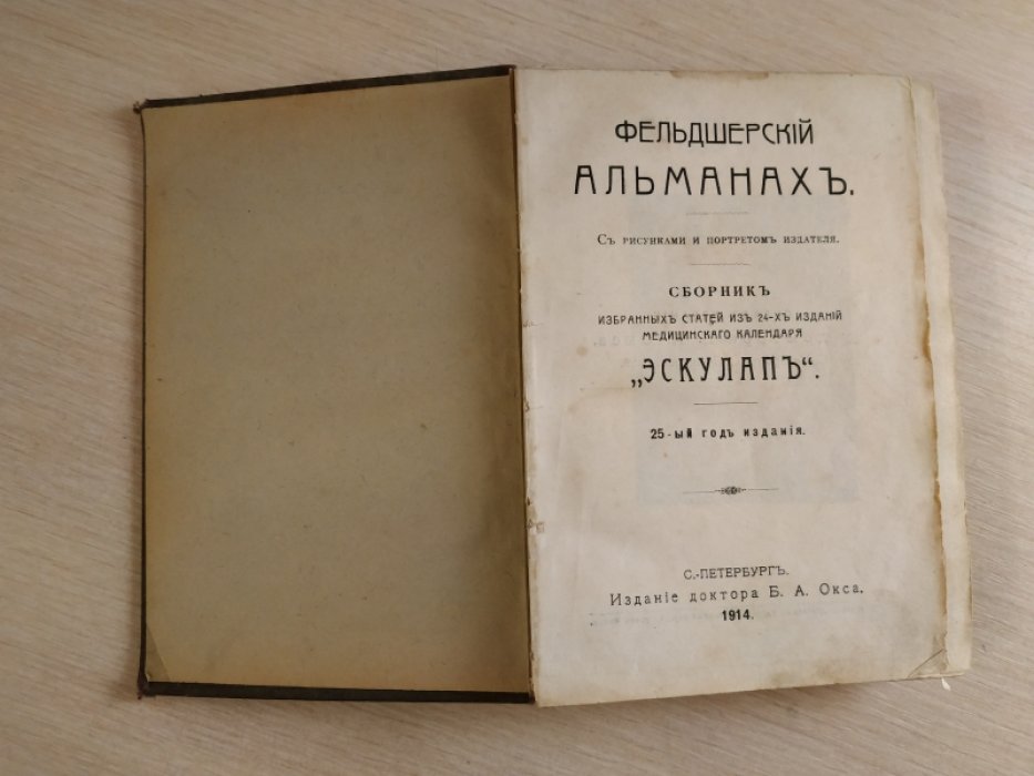 Фельдшерский альманах.