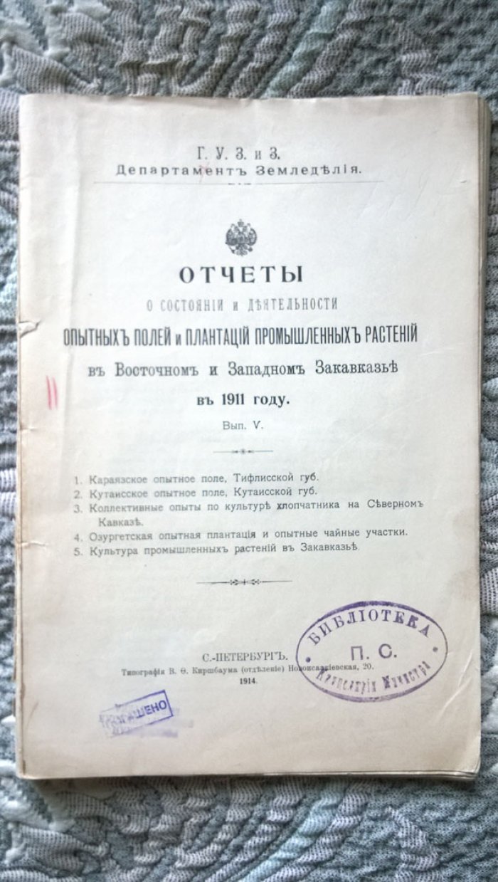 Отчеты о состоянии и деятельности опытных полей и плантаций промышленных растений в Восточном и Западном Закавказье в 1911 году.