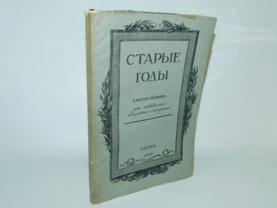 Старые Годы. Июнь 1912 г.