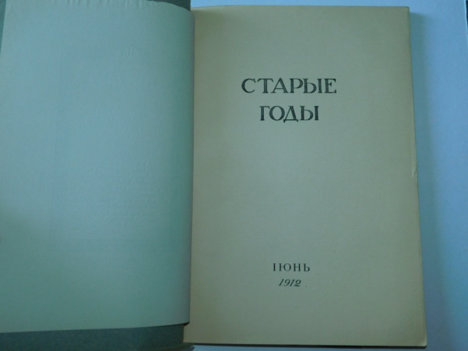 Старые Годы. Июнь 1912 г.