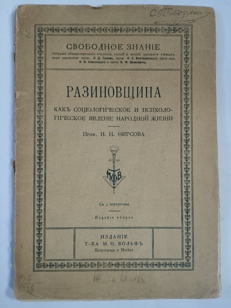 Фирсов Н. Н. Разиновщина как социологическое и психологическое явление народной жизни.