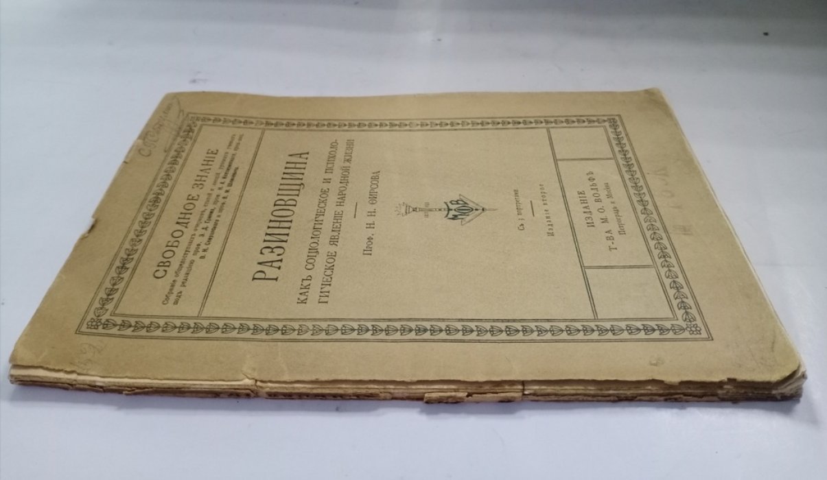 Фирсов Н. Н. Разиновщина как социологическое и психологическое явление народной жизни.