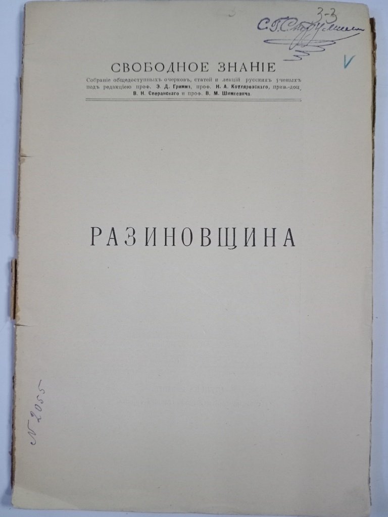 Фирсов Н. Н. Разиновщина как социологическое и психологическое явление народной жизни.