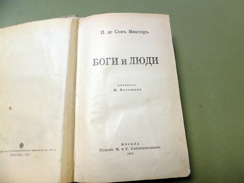 П. де Сен Виктор. Боги и люди.