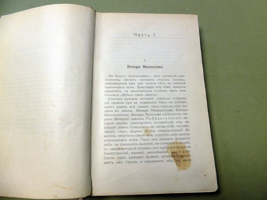 П. де Сен Виктор. Боги и люди.