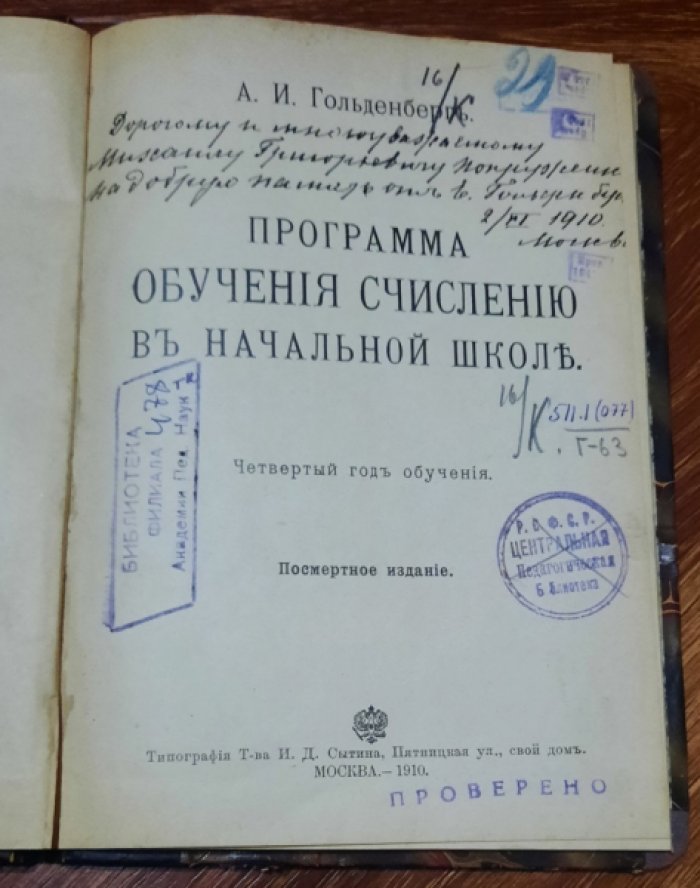 Гольденберг А.И. Программа обучения счислению в начальной школе. 4-ый год обучения . — Посмерт. Изд.