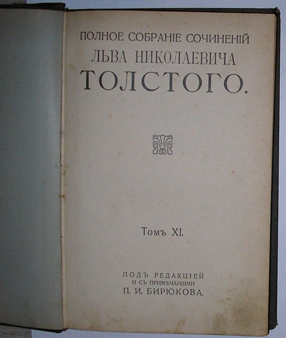 Толстой Лев Николаевич. Полное собрание сочинений.том 11.