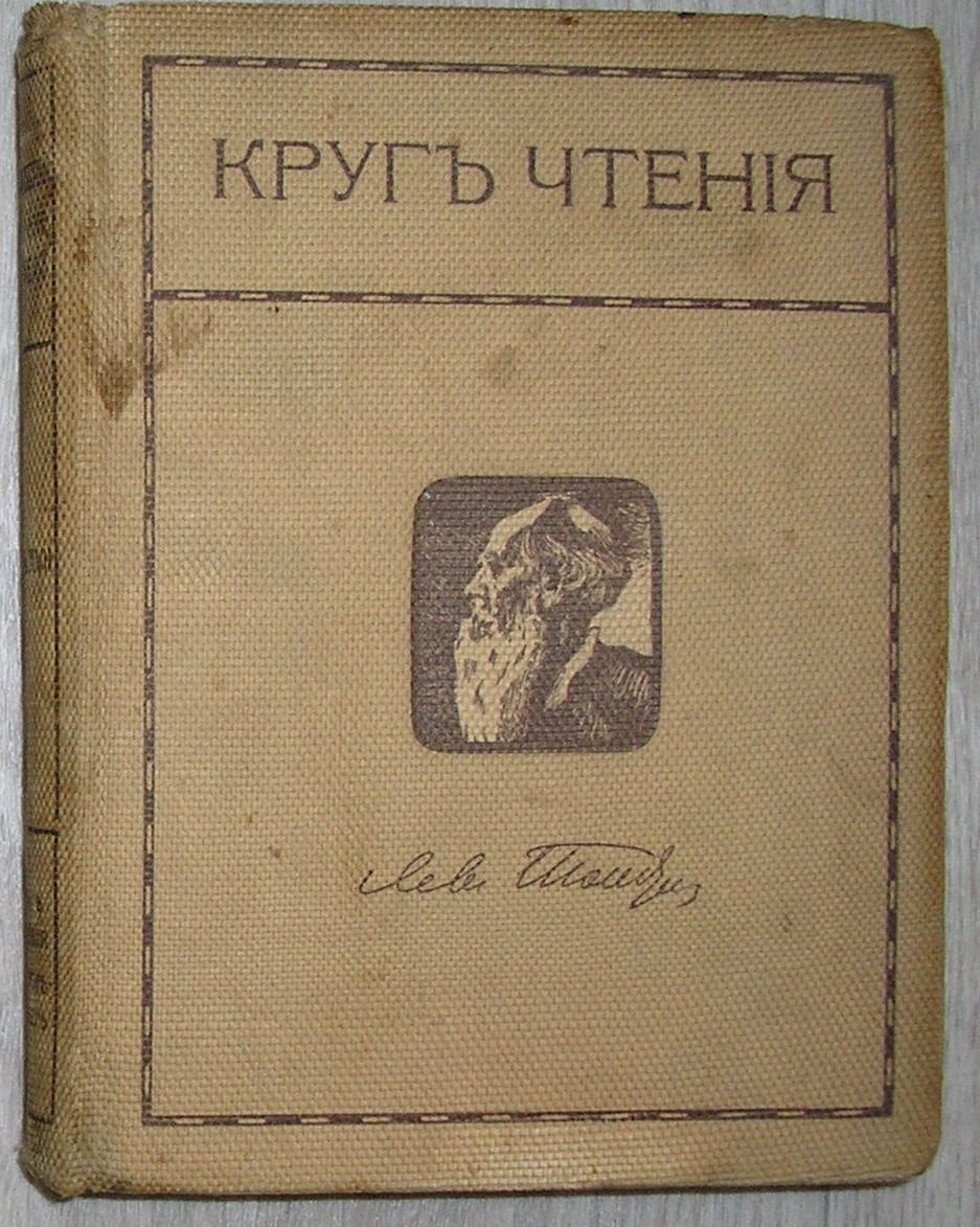 Толстой Лев Николаевич. Собрание сочинений. 2я серия. Том 17. Круг чтения.