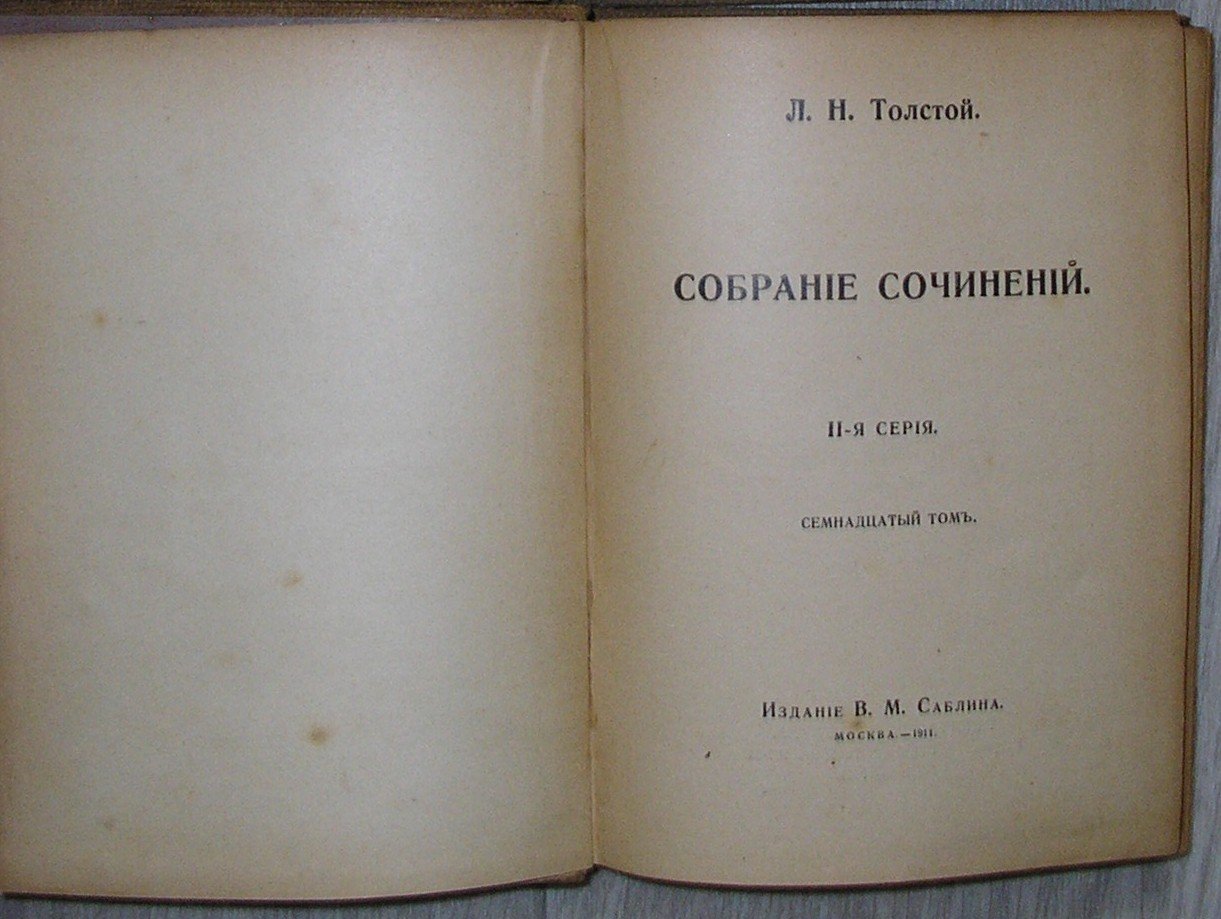 Толстой Лев Николаевич. Собрание сочинений. 2я серия. Том 17. Круг чтения.