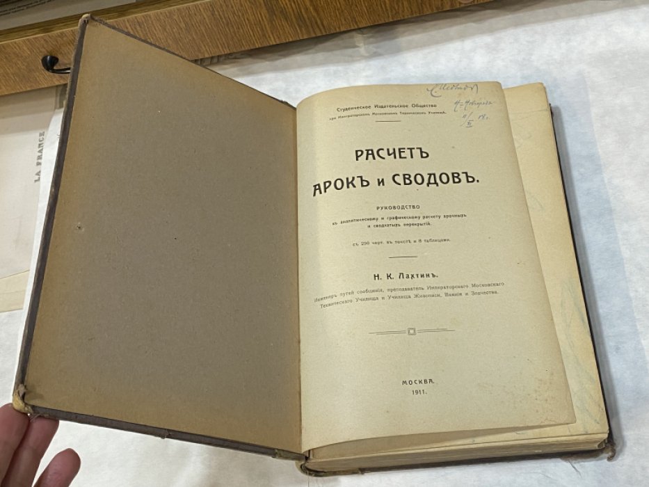 Лахтин Н.К. Расчет арок и сводов.