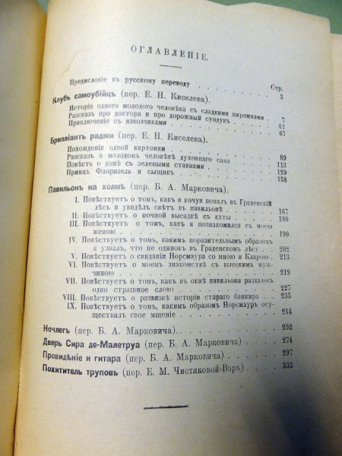 Стивенсон Р.Л. Новые Арабские ночи. (Клуб самоубийц. Бриллиант раджи. Павильон на холме. Ночлег. Дверь Сира де-Малетруа. Провидение и гитара. Похитители трупов).